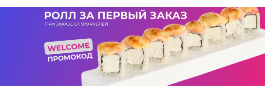 Ролл "Дабл чиз" в подарок при первом заказе